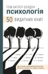Psychologie. 50 herausragende Bücher
